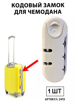 Кодовый замок для чемодана (скругленный, серый) 2413
