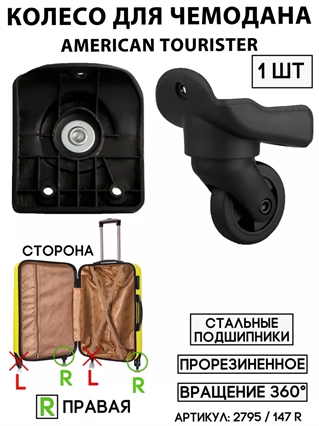 Колесо Для Чемодана Am.Tourister 147 R (правое) 2795