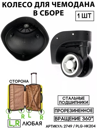 Колесо Для Чемодана PLG-НК204 (сторона: любая) 2749