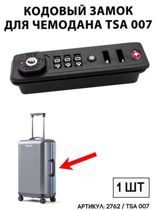 Кодовый Замок Для Чемодана TSA 007 (тип 1) 016А 2762