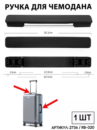 Ручка Для Чемодана RB-020 черная 1шт 2736