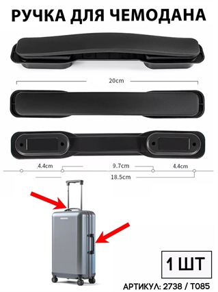 Ручка Для Чемодана T085 2738
