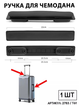 Ручка Для Чемодана T61 2783