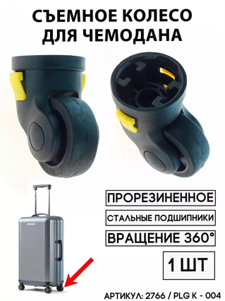 Съемное Колесо Для Чемодана PLG K - 004 / KLK-0065 2766