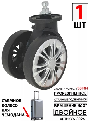 Съемное Колесо Для Чемодана 53мм двойное PLG K-008 1шт 3026