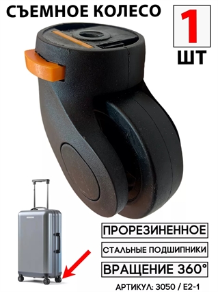 Съемное Колесо Для Чемодана (цвет: черный) E1-3 / K-007 3050