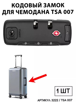 Кодовый Замок Для Чемодана TSA 007 (тип 2) 3222