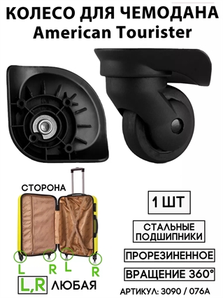 Колесо Для Чемодана Am.Tourister 076A (цвет: черный; cторона: любая) 3090