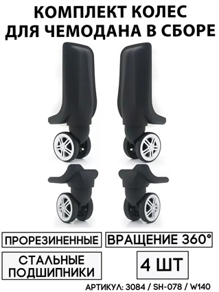 Комплект Колес Для Чемодана SH-078 (4 шт) 3084