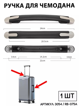 Ручка Для Чемодана RB-075A / RK-0035 3054