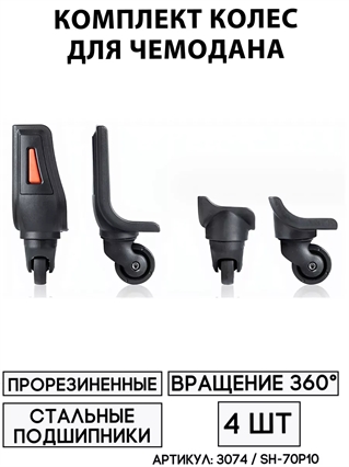 Комплект Колес Для Чемодана SH-70P10 (4шт) 3074