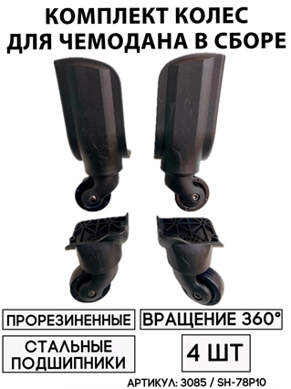 Комплект Колес Для Чемодана SH-78P10 (4 шт) 3085