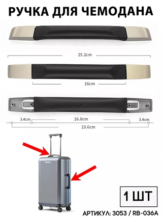 Ручка Для Чемодана RB-036A 3053