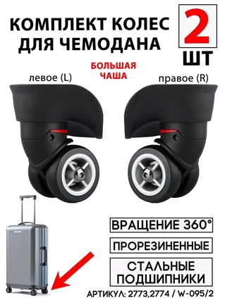 Комплект колес #2 W-095/2 / KLK-0071 Бол Чаша (левое+правое) 2шт 2773(1)+2774(1)