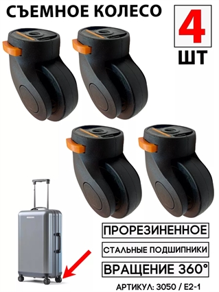 Съемное Колесо Для Чемодана (цвет: черный) E1-3 / K-007 (4шт) 3050(4)