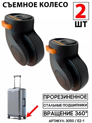 Съемное Колесо Для Чемодана (цвет: черный) E1-3 / K-007 (2шт) 3050(2)
