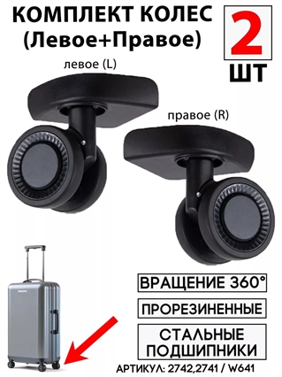 Комплект Колес Для Чемодана W641 Левое+Правое (2шт) 2741(1)+2742(1)