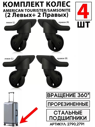 Комплект колес Для Чемодана Am.Tourister, Samsonite 149 R / 149 L левое+правое 4шт 2790(2)+2791(2)