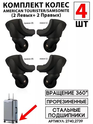 Комплект Колес Для Чемодана Am.Tourister 072 R / 072 L (левое+правое) 4шт 2739(2)+2740(2)