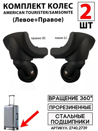 Комплект Колес Для Чемодана Am.Tourister 072 R / 072 L (левое+правое) 2шт 2739(1)+2740(1)