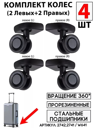 Комплект Колес Для Чемодана W641 Левая+Правая (4шт) 2741(2)+2742(2)