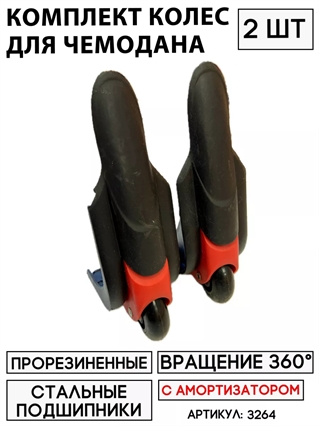 Комплект Колес Для Чемодана KL4 (2 шт) 3264