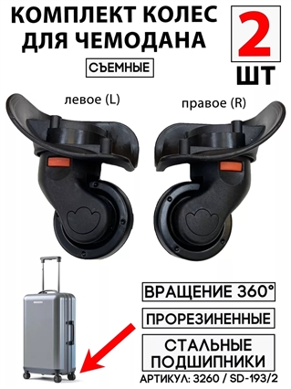 Комплект колес одинарное съемное черное SD-193/2 Мал Чаша левое+правое 2шт 3260