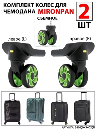 Комплект колес для Mironpan (левое+правое) (цвет:светло-зеленый) - 2 шт 3401(1)+3402(1)