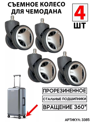 Съемное двойное колесо черное (4шт) 3385(4)