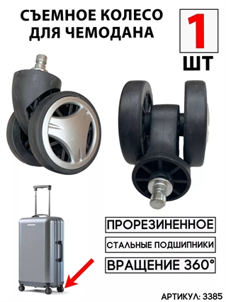 Съемное двойное колесо черное (1шт) 3385