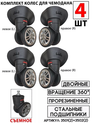 Комплект колес двойное (левое+правое) W-095/2 Мал Чаша 4шт 3501(2)+3502(2)