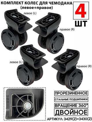 Комплект колес двойное черный левое+правое 4шт 3429(2)+3430(2)