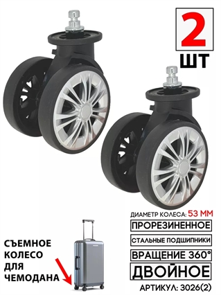 Съемное Колесо Для Чемодана 53мм двойное PLG K-008 2шт 3026(2)