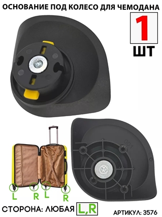 Основание для колеса (сторона: любая) под 1975,2655,3677 3576
