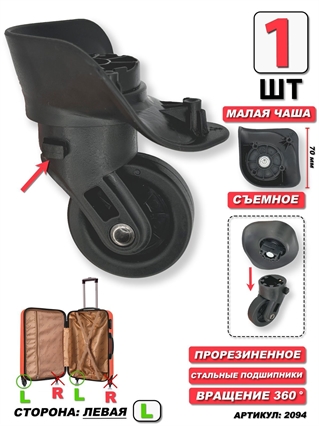 Колесо Для Чемодана тип 1 Мал Чаша (сторона: левая) одинарное - 1шт 2094