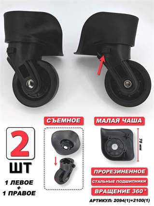 Колесо Для Чемодана тип 1 Мал Чаша одинарное левое+правое - 2шт 2100(1)+2094(1)