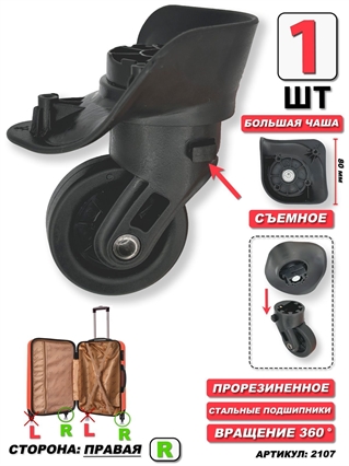 Колесо Для Чемодана тип 1 Бол Чаша (сторона: правая) одинарное - 1шт 2107