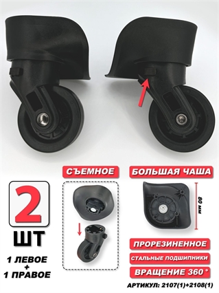 Колесо Для Чемодана тип 1 Бол Чаша одинарное левое+правое - 2шт 2107(1)+2108(1)
