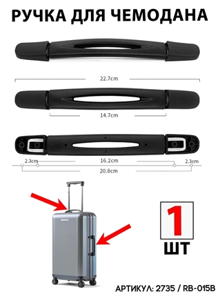 Ручка Для Чемодана RB-015B 1шт 2735