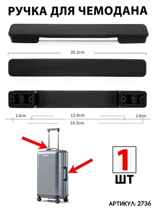 Ручка Для Чемодана RB-020 черная 1шт 2736