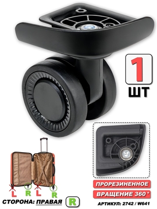 Колесо Для Чемодана W641 (Сторона: правая) 2742
