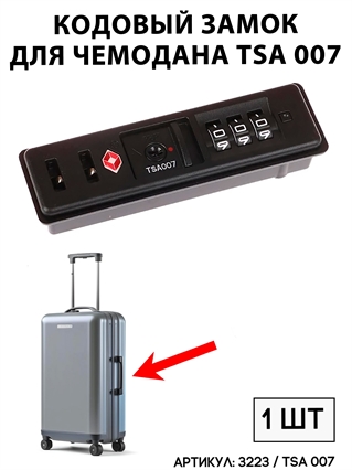 Кодовый Замок Для Чемодана TSA 007 (тип 3) 3223