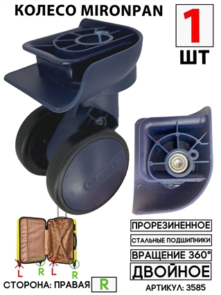 Колесо двойное mironpan тип 3 (цвет: темно-синий; размер: любой; сторона: правая) 3585