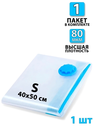 Вакуумный пакет 40х50 см (S) - 1шт 3375