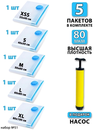 Набор №51 вакуумные пакеты 5 шт (ассорти по 1 шт) + насос 3799