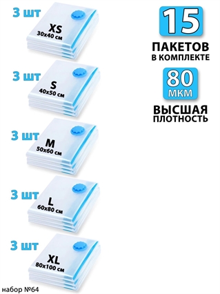 Набор №64 вакуумные пакеты 15 шт (ассорти по 3 шт) 3813