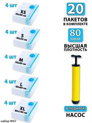Набор №67 вакуумные пакеты 20 шт (ассорти по 4 шт) + насос 3816