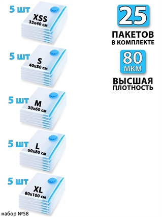 Набор №58 вакуумные пакеты 25 шт (ассорти по 5 шт) 3807