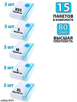 Набор №54 вакуумные пакеты 15 шт (ассорти по 3 шт) 3803