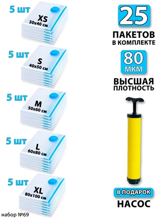 Набор №69 вакуумные пакеты 25 шт (ассорти по 5 шт) + насос 3818